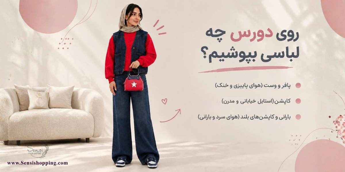 روی دورس چه لباسی بپوشیم؟